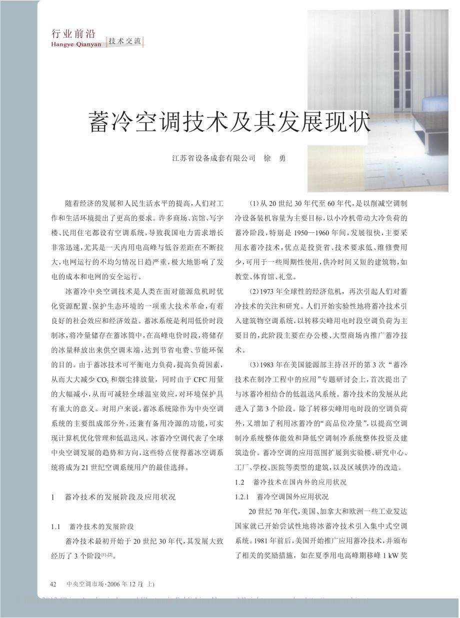 蓄冷空调技术及其发展现状_徐勇_第1页