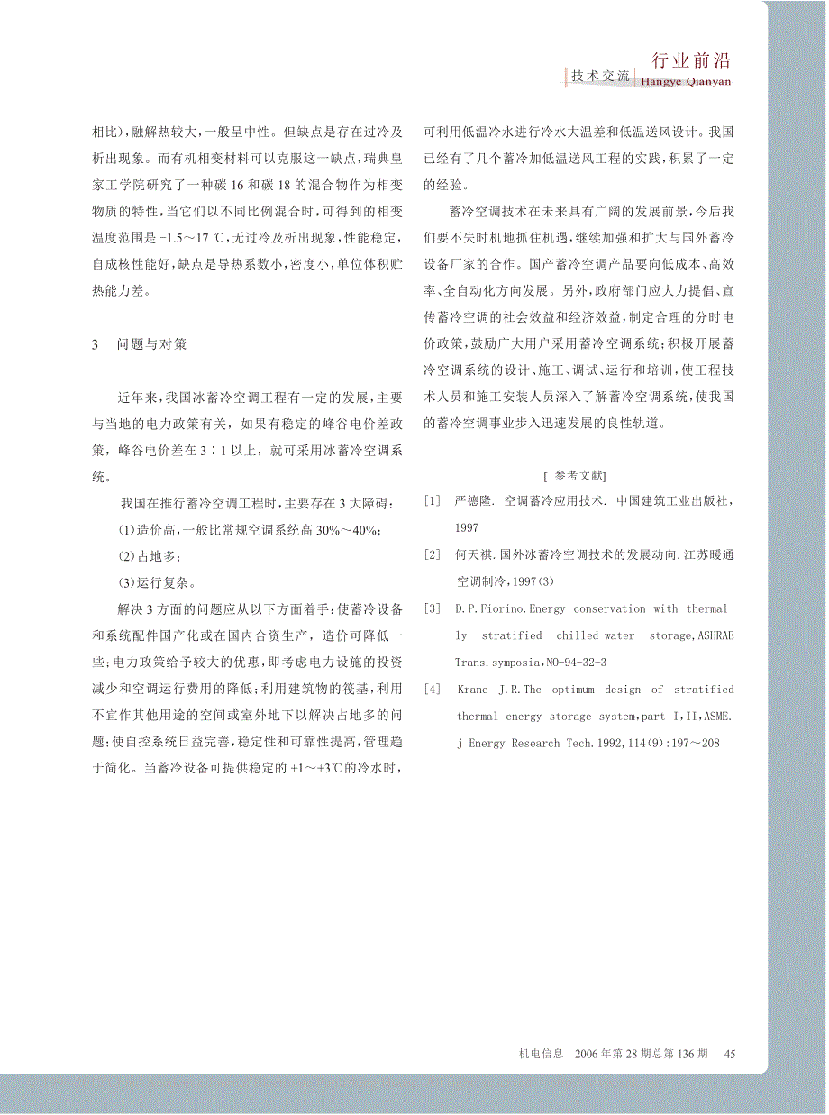 蓄冷空调技术及其发展现状_徐勇_第4页