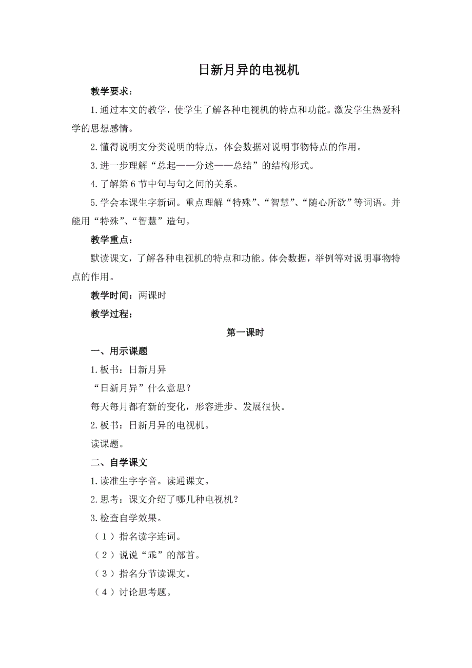 2015春浙教版语文五上《日新月异的电视机》教案1_第1页