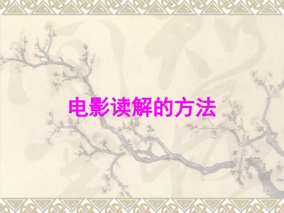 电影读解的方法_第1页