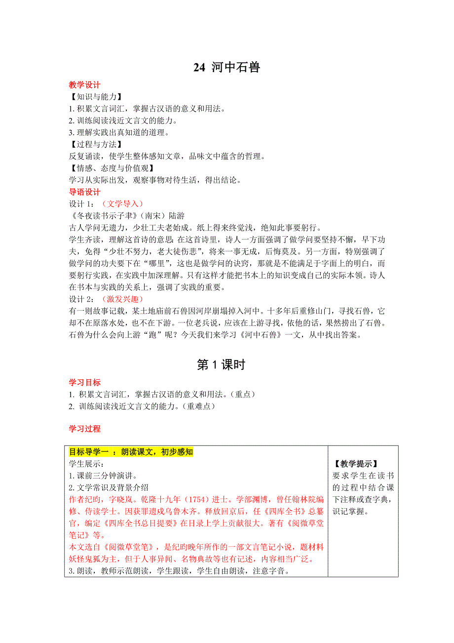 2017春人教版语文七年级下册第24课《河中石兽》word教案_第1页