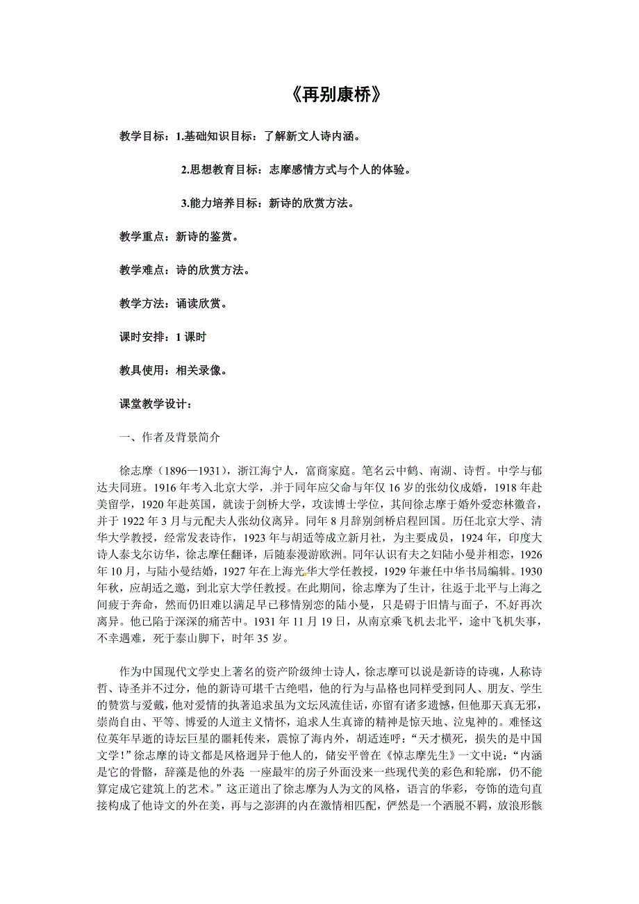 2017年人教版语文必修一1.2.2《再别康桥》word精品教案_第1页