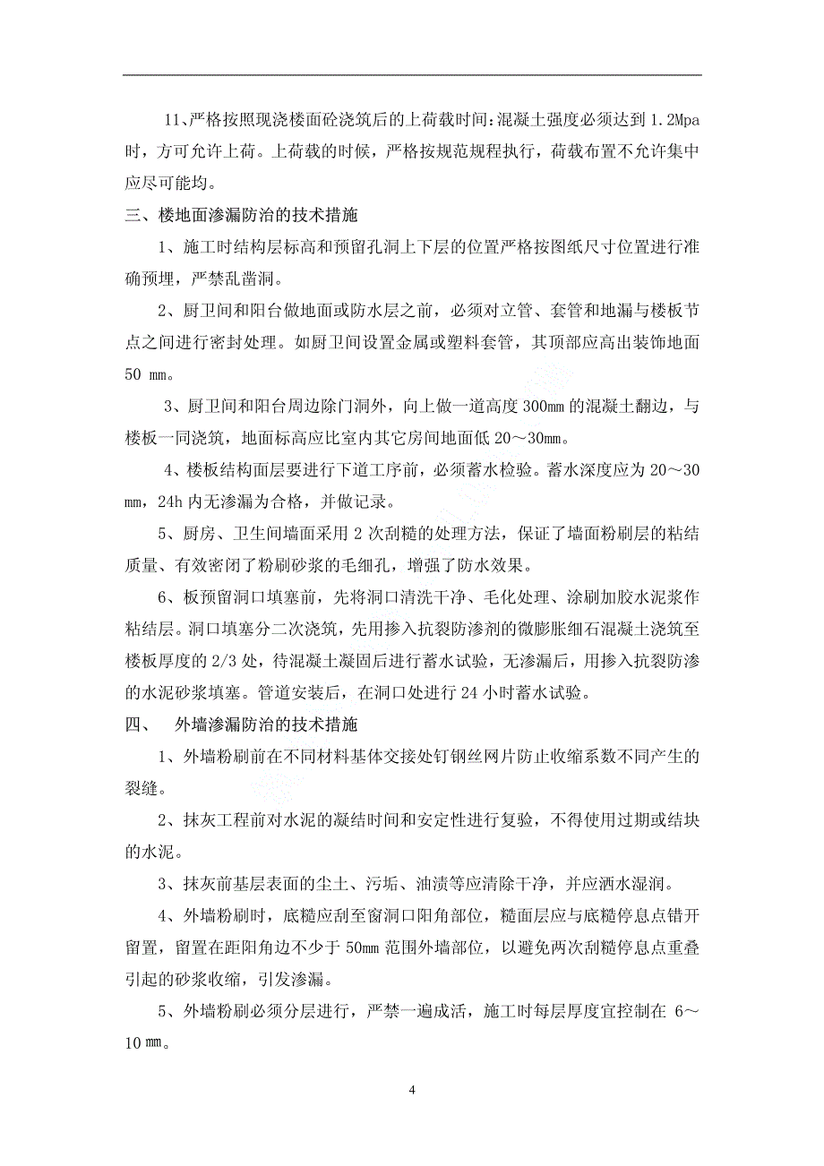 钢筋混凝土结构住宅楼质量通病防治_第4页