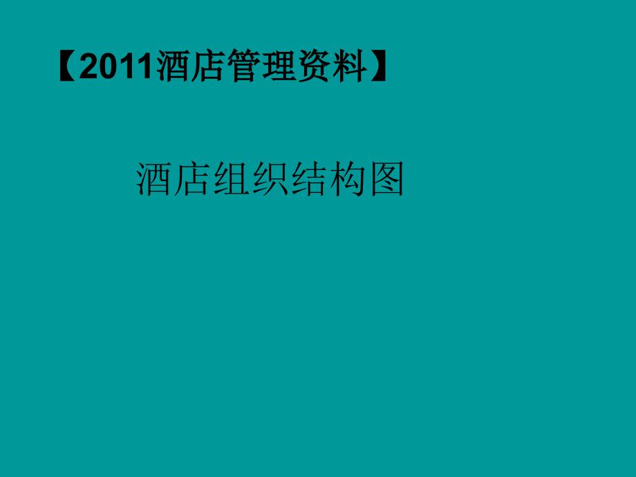 酒店组织结构图_第1页