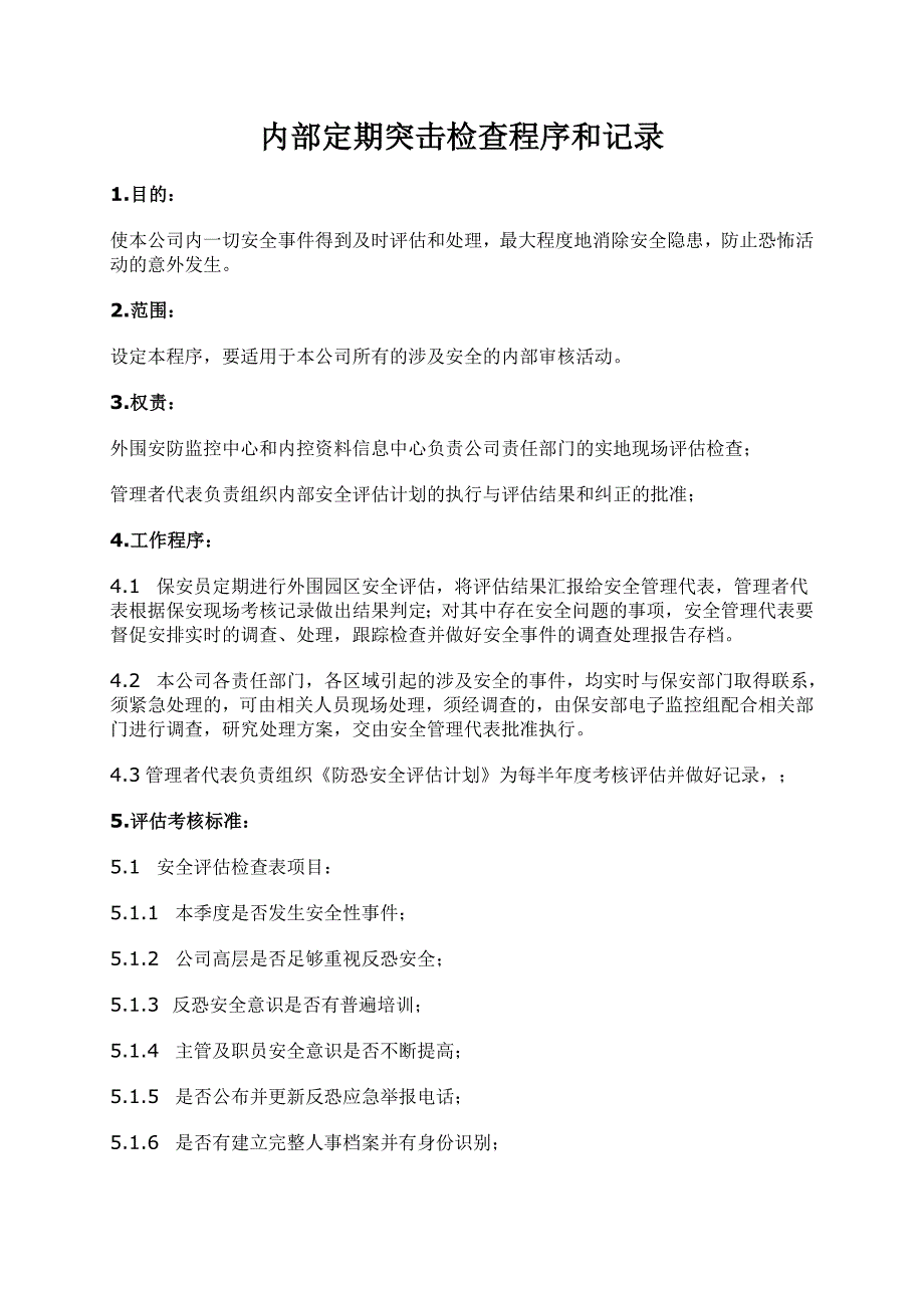 内部定期突击检查程序和记录_第1页