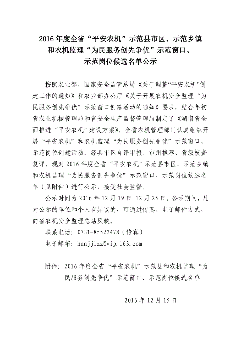 全省平安农机示范县市区示范乡镇_第1页