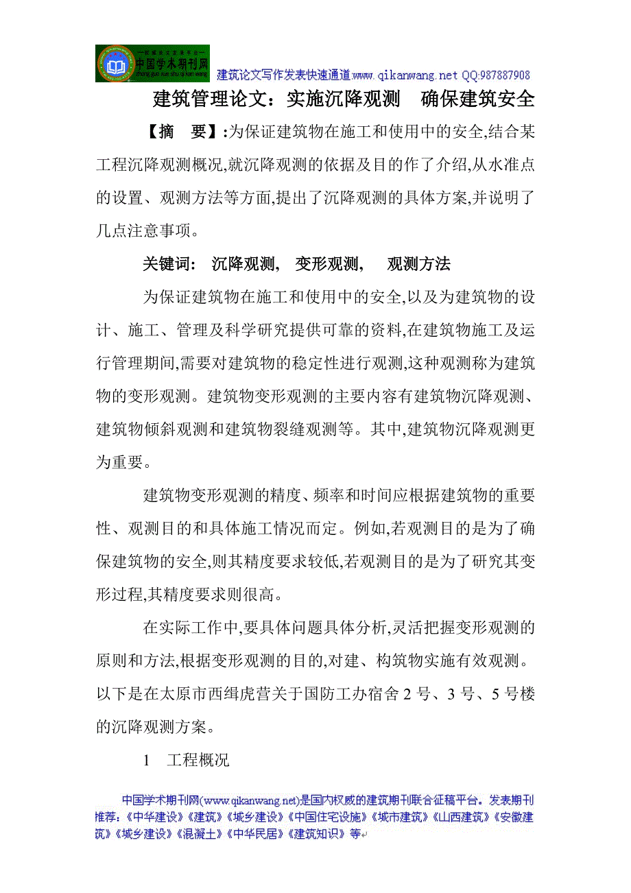 建筑管理论文：实施沉降观测 确保建筑安全_第1页