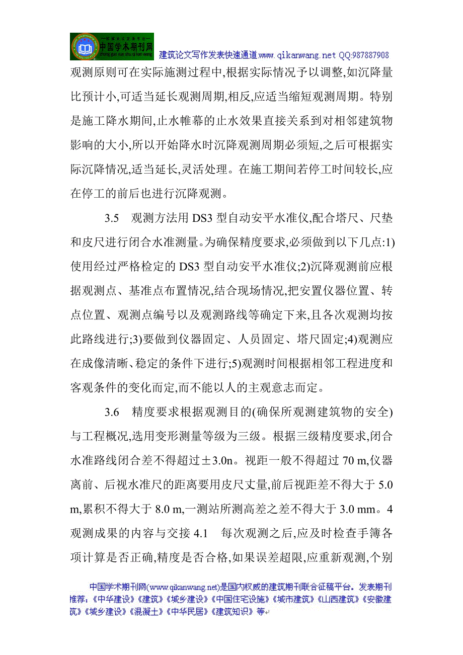 建筑管理论文：实施沉降观测 确保建筑安全_第4页