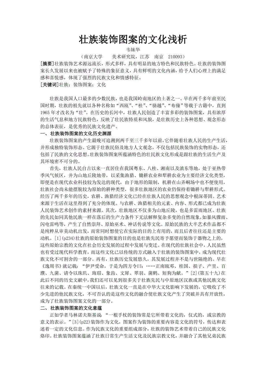 壮族装饰图案的文化浅析_第1页