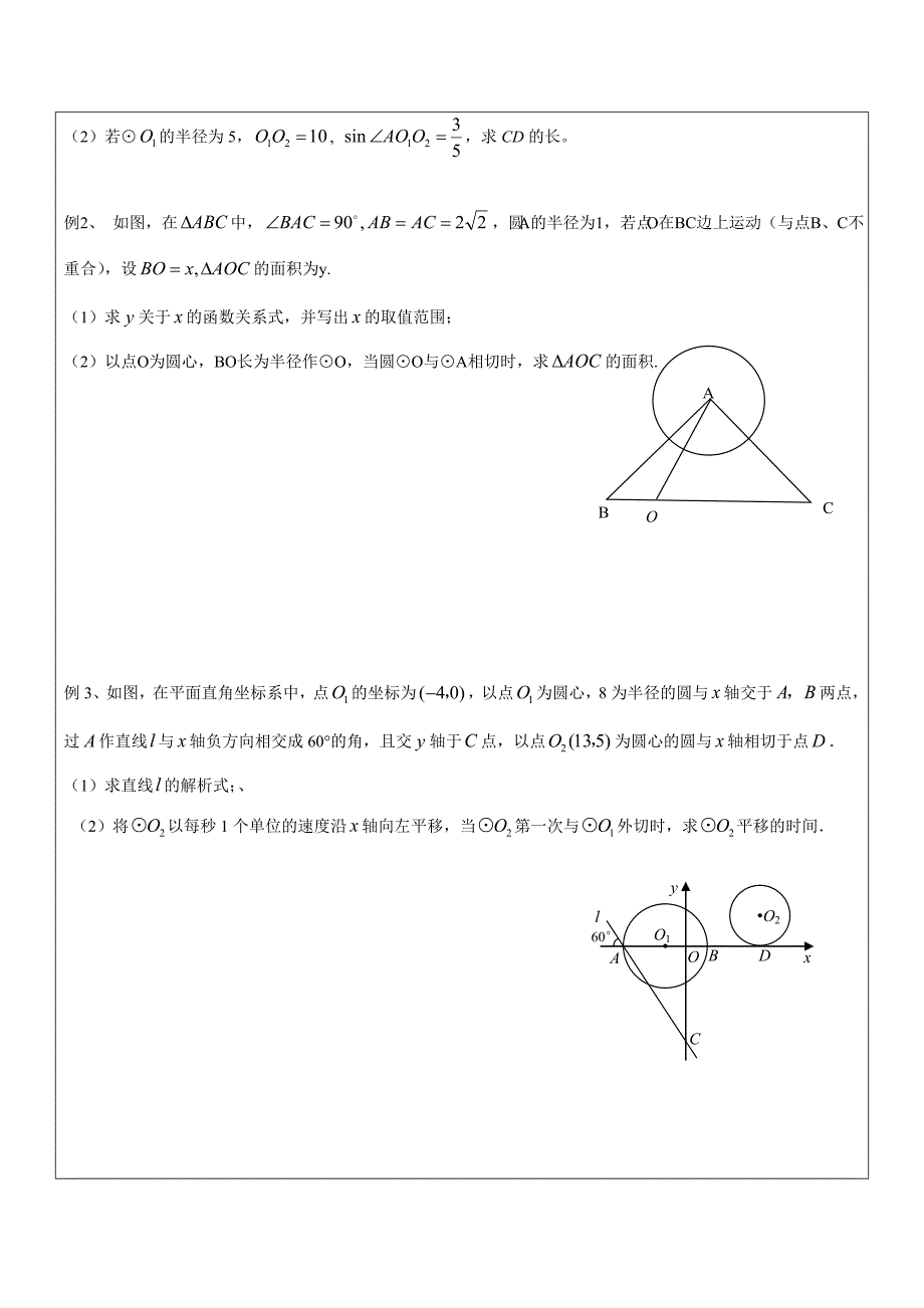 2017春上海教育版数学九下27.2《直线与圆、圆与圆的位置关系》word教案8_第2页