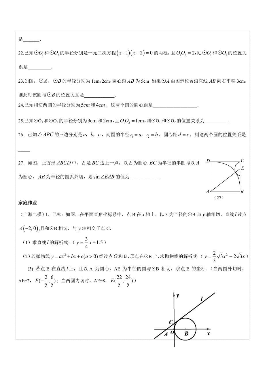 2017春上海教育版数学九下27.2《直线与圆、圆与圆的位置关系》word教案8_第5页