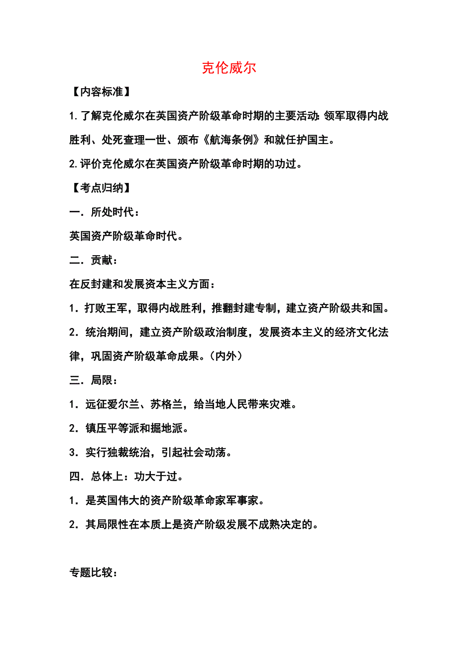 2017岳麓版选修4《克伦威尔与英国革命》word教案_第1页