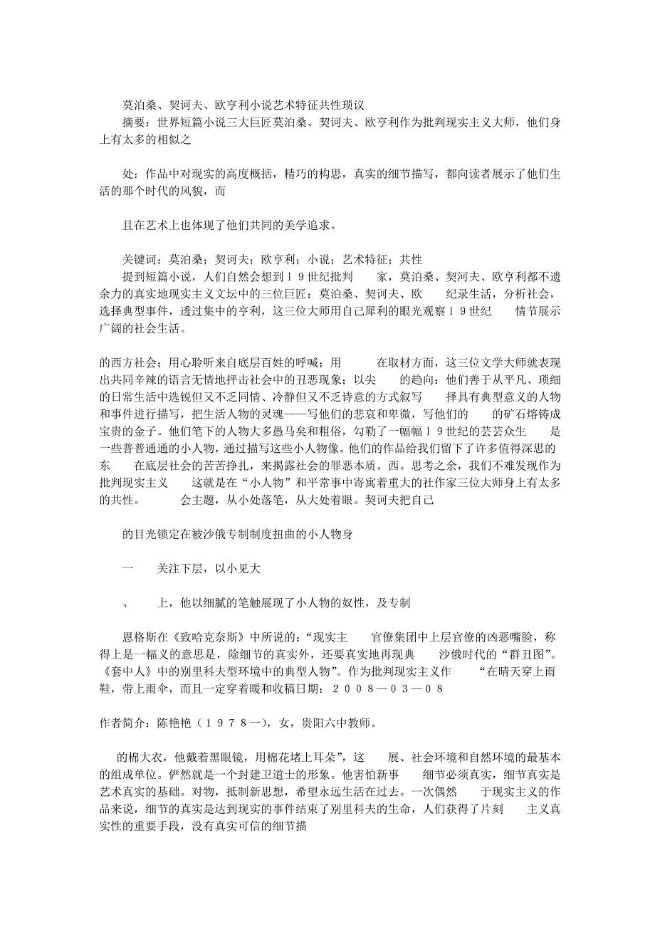 莫泊桑、契诃夫、欧亨利小说艺术特征共性琐议_第1页