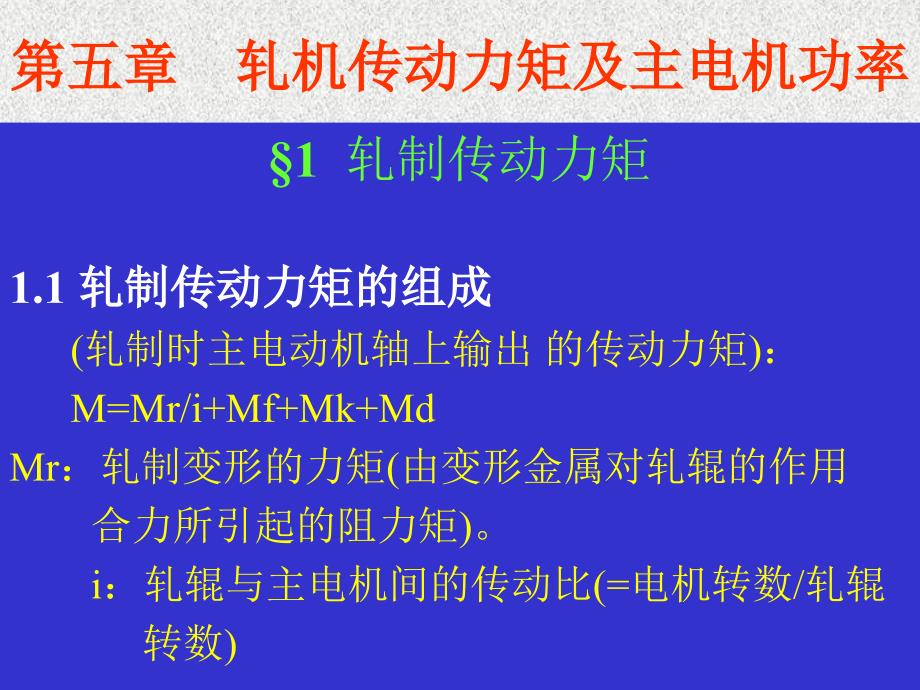 第二篇_第五章__轧机传动力矩及主电机功率计算_第1页