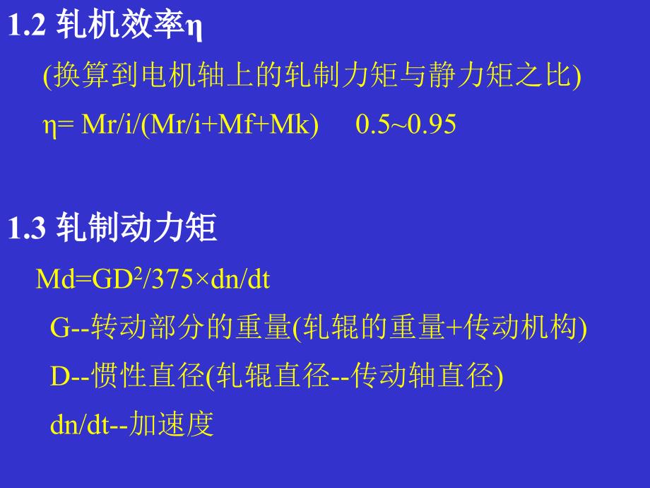 第二篇_第五章__轧机传动力矩及主电机功率计算_第3页