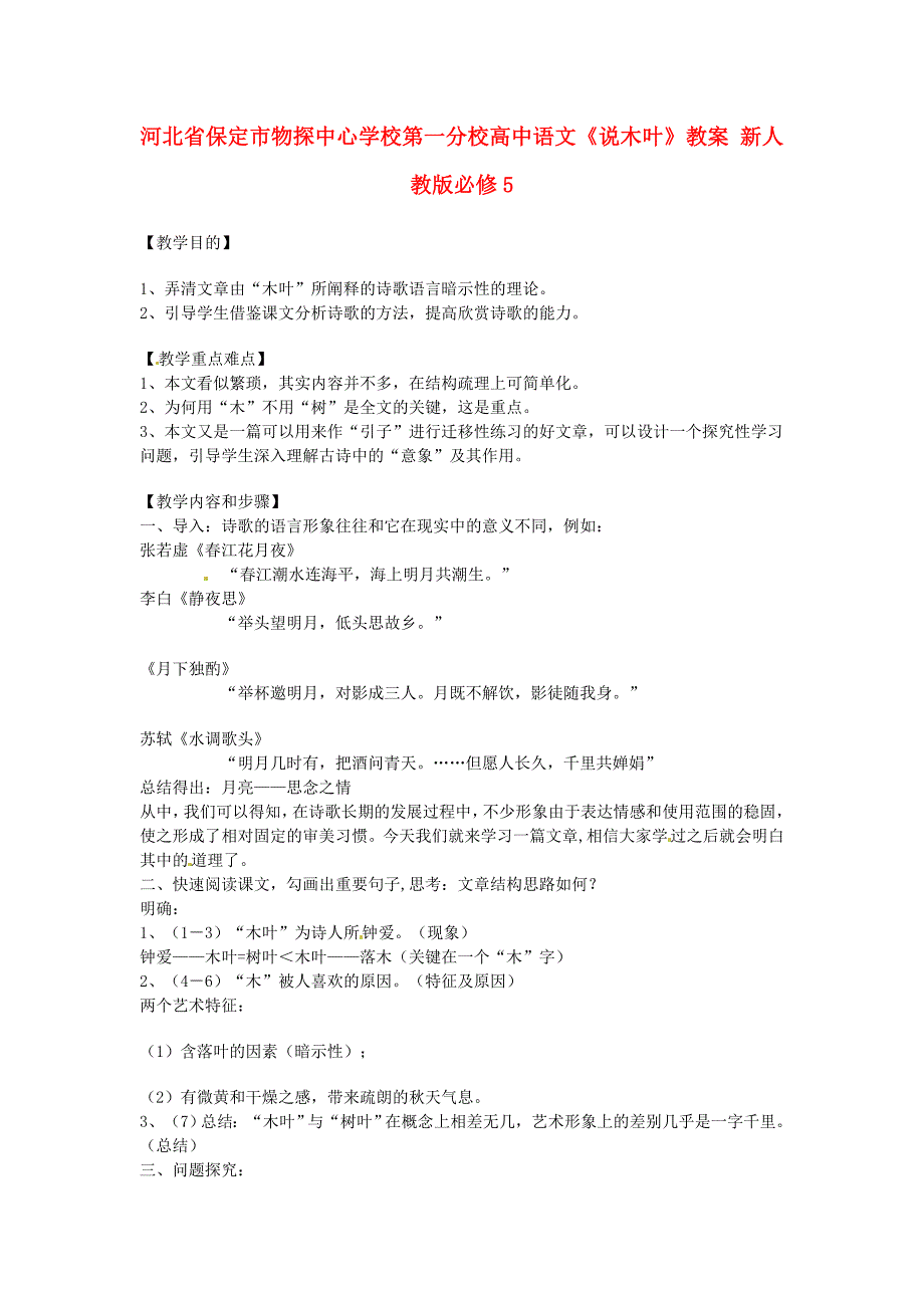 2017年人教版高中语文必修5《说“木叶”》教案3_第1页