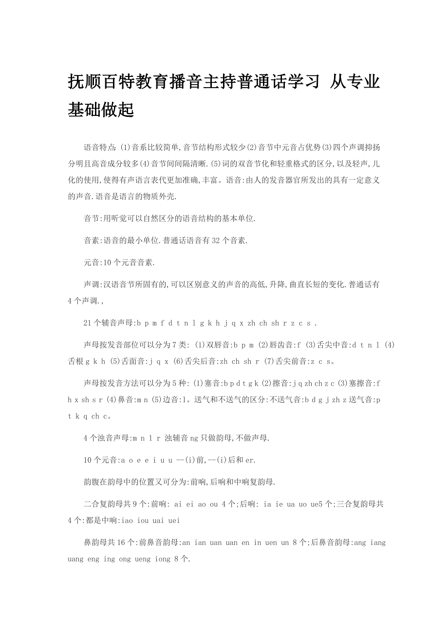 抚顺百特教育播音主持普通话学习 从专业基础做起_第1页