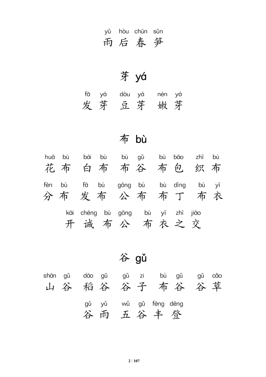 精排苏教版语文一年级下扩充词汇带注音_第2页