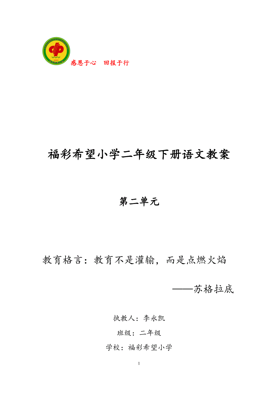 鲁教版二年级语文下册第2单元教学设计_第1页