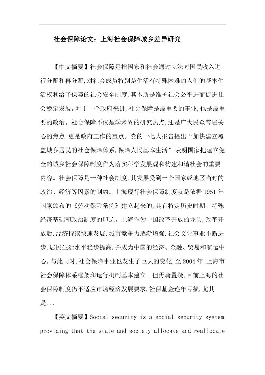 社会保障论文：社会保障 城乡统筹 城乡差异 上海_第1页