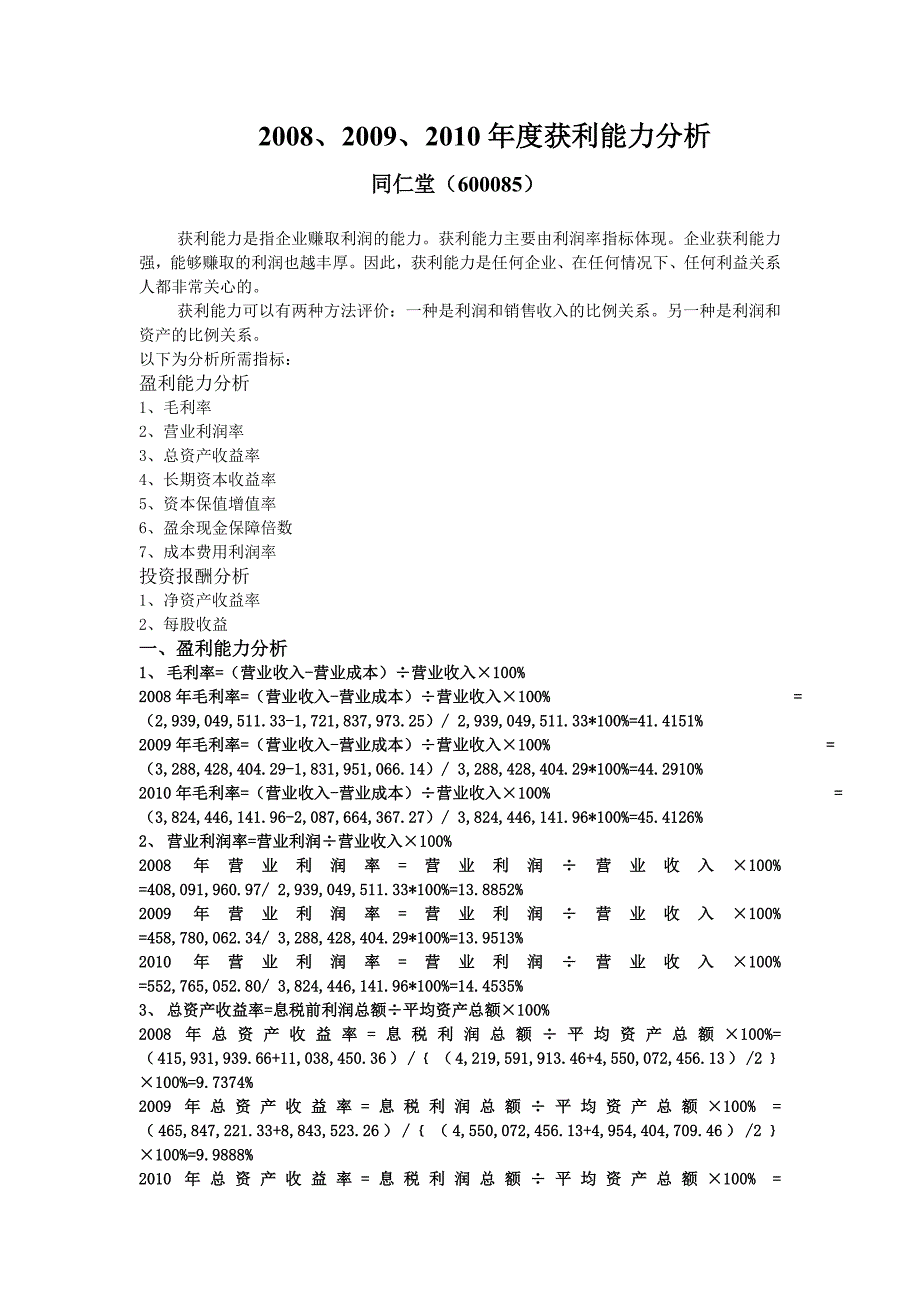 同仁堂三年获利能力分析_第1页