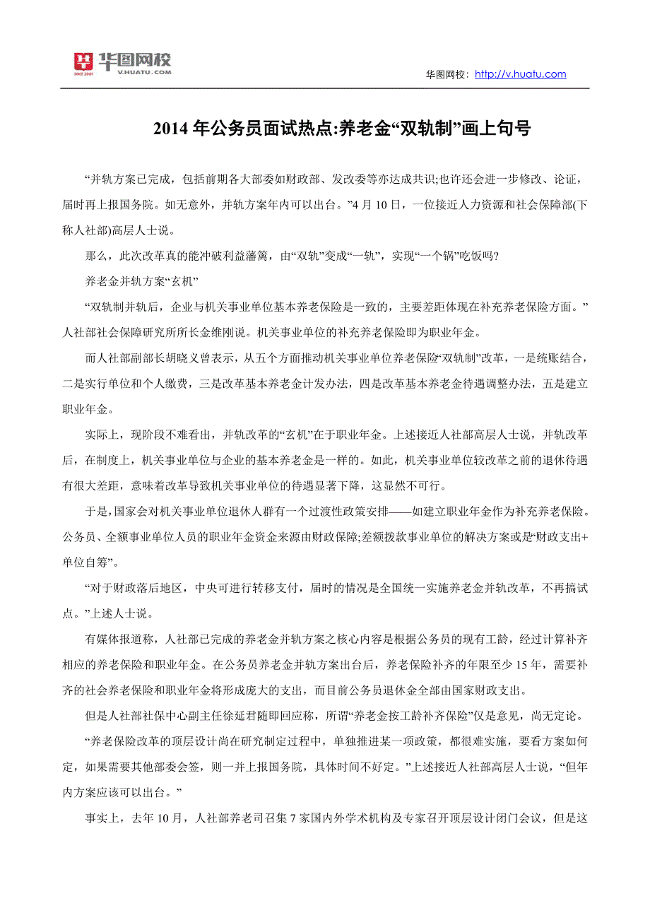 2014年公务员面试热点：养老金“双轨制”画上句号_第1页