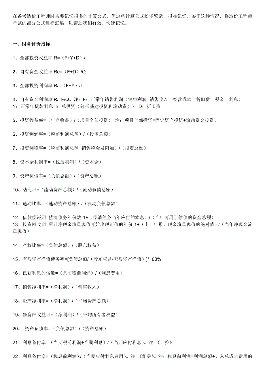造价师考试公式汇编_第1页