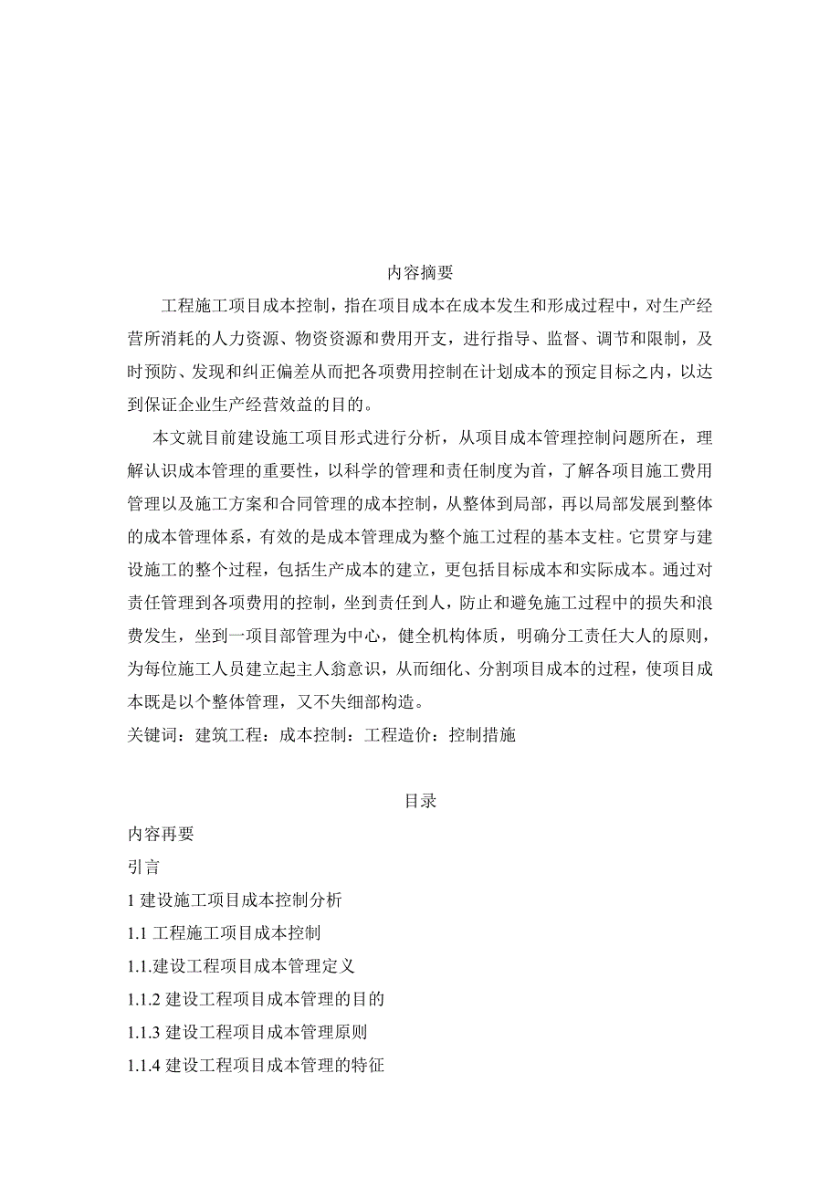 工程造价毕业设计（论文）-承包方工程项目成本计划与控制分析_第2页