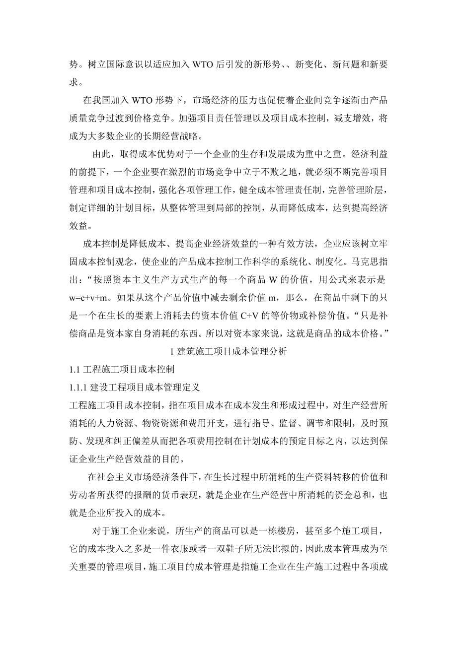 工程造价毕业设计（论文）-承包方工程项目成本计划与控制分析_第5页