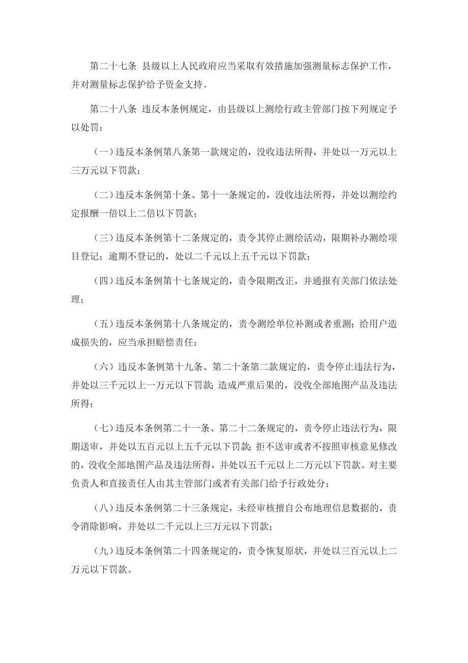 黑龙江省测绘管理条例_第5页