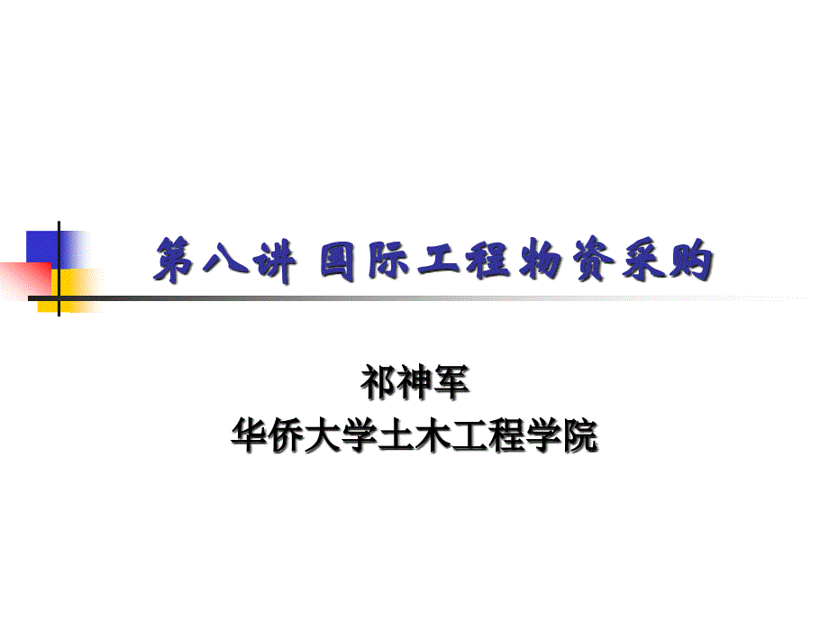 第八讲_国际工程承包之物资采购管理_第1页