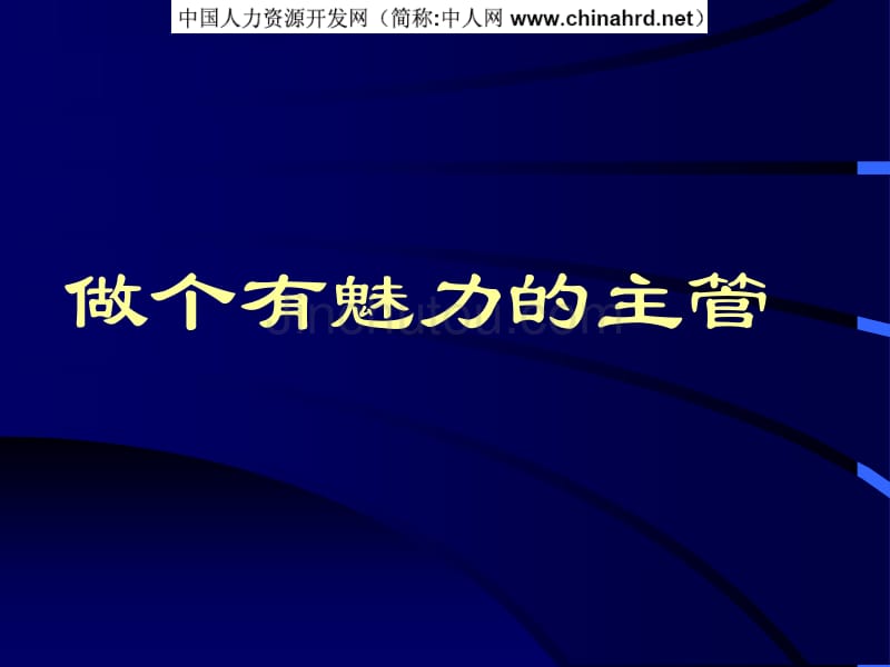 做个有魅力的主管_第1页