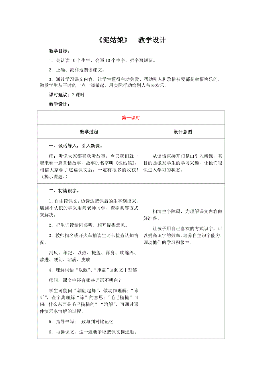 冀教版三年级上册《泥姑娘》教学设计_第1页