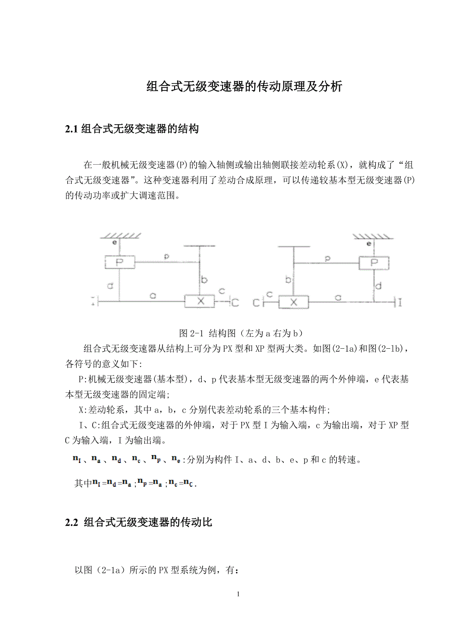 组合式无级变速器的传动原理及分析_第1页