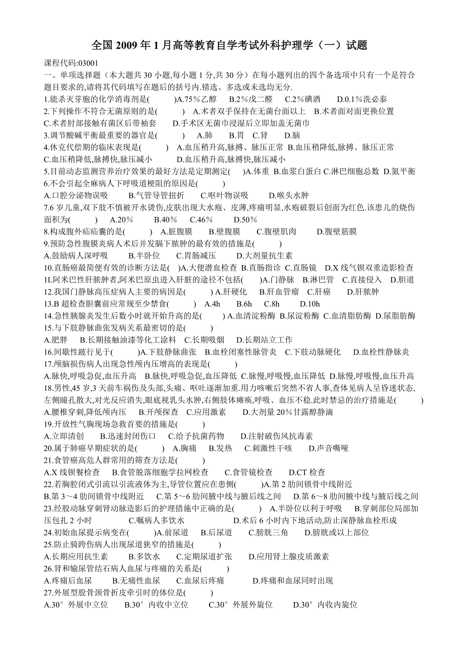 全国2009年1月高等教育自学考试外科护理学(一)试题   课程代码03001_第1页