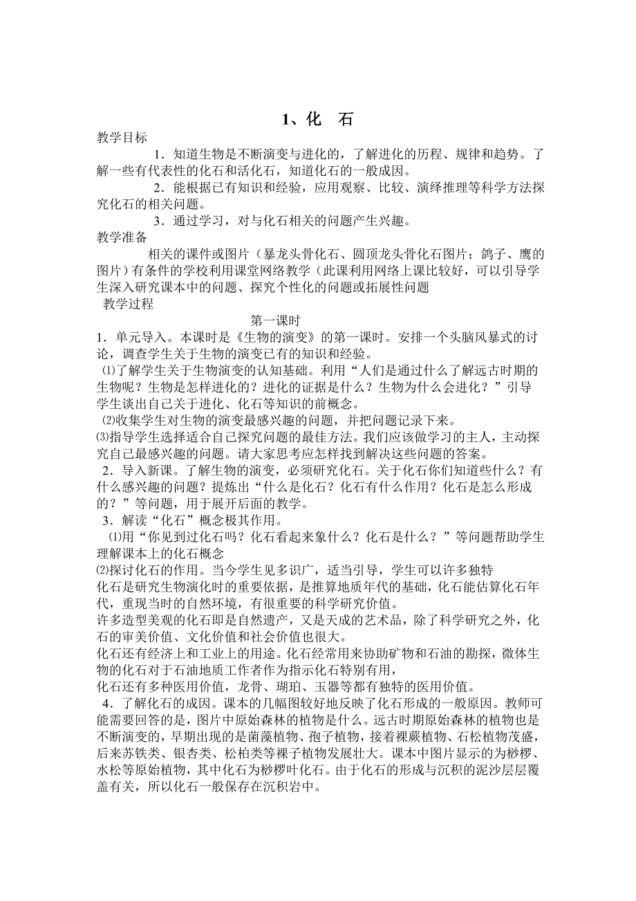 鄂教版科学六下《化石》教学设计_第1页