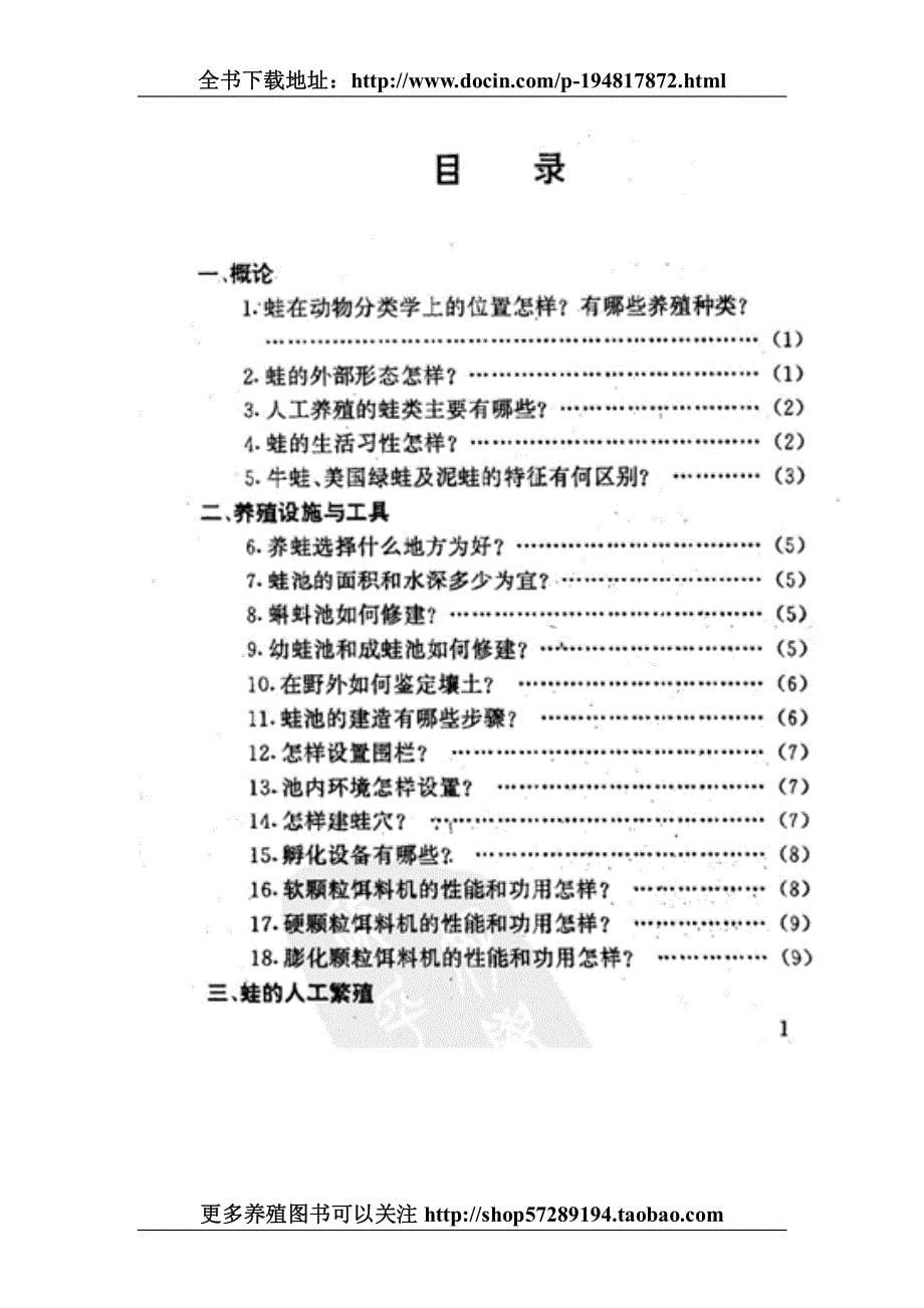 养蛙及蛙病防治技术大全_第5页