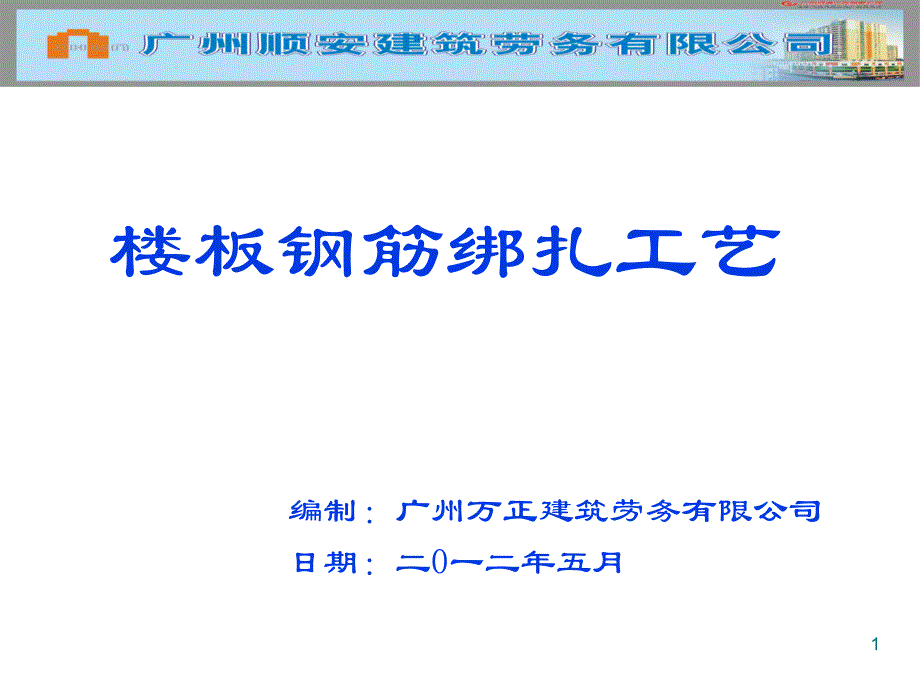 楼板钢筋绑扎工艺（附实景图 PPT格式）_第1页