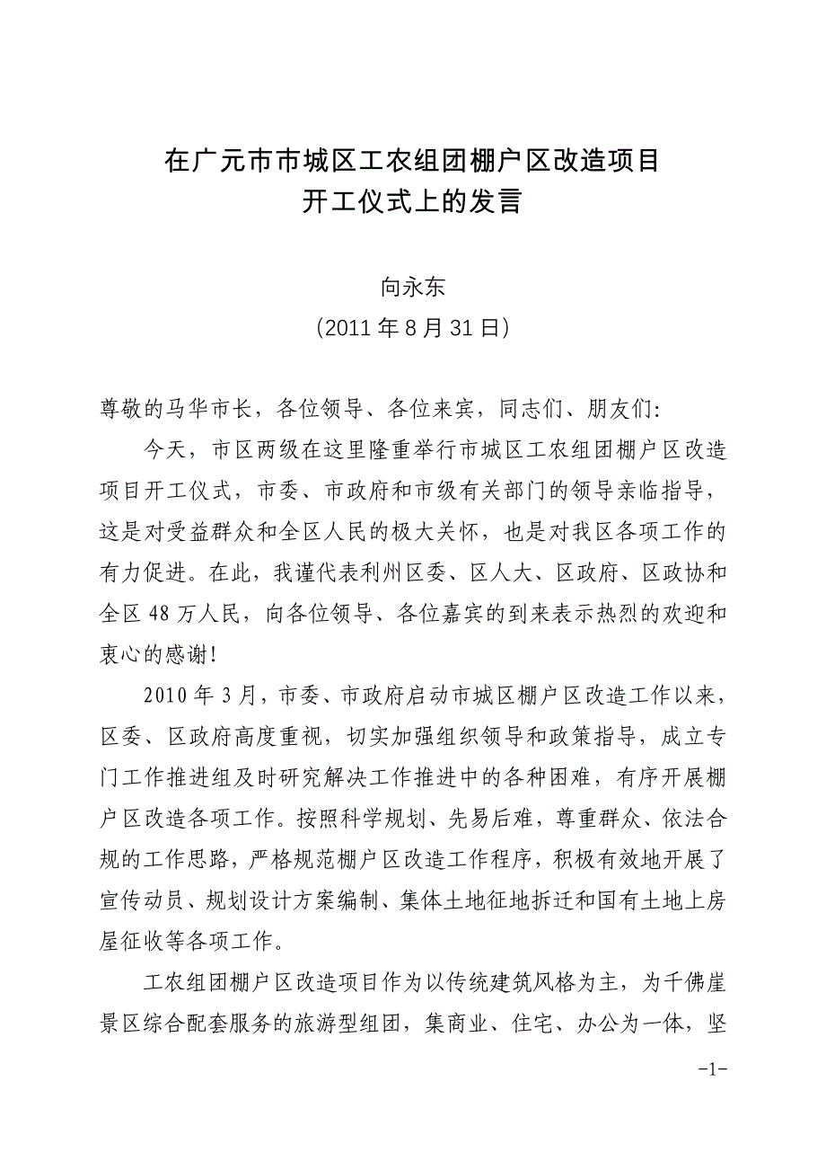 向区长在广元市市城区工农组团棚户区改造项目开工仪式上的发言_第1页