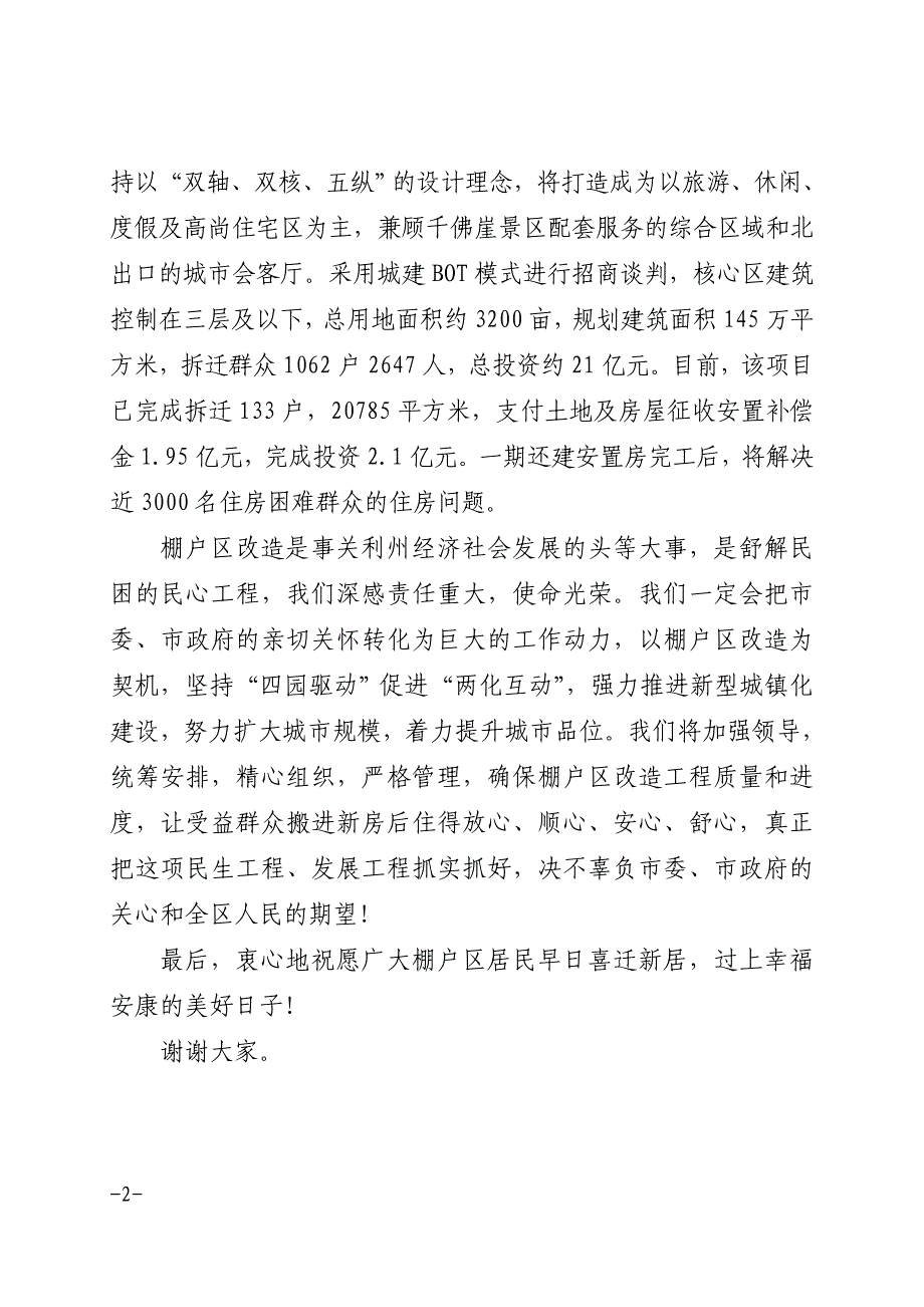 向区长在广元市市城区工农组团棚户区改造项目开工仪式上的发言_第2页