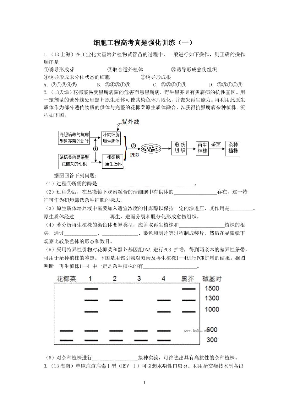 细胞工程高考真题强化训练_第1页