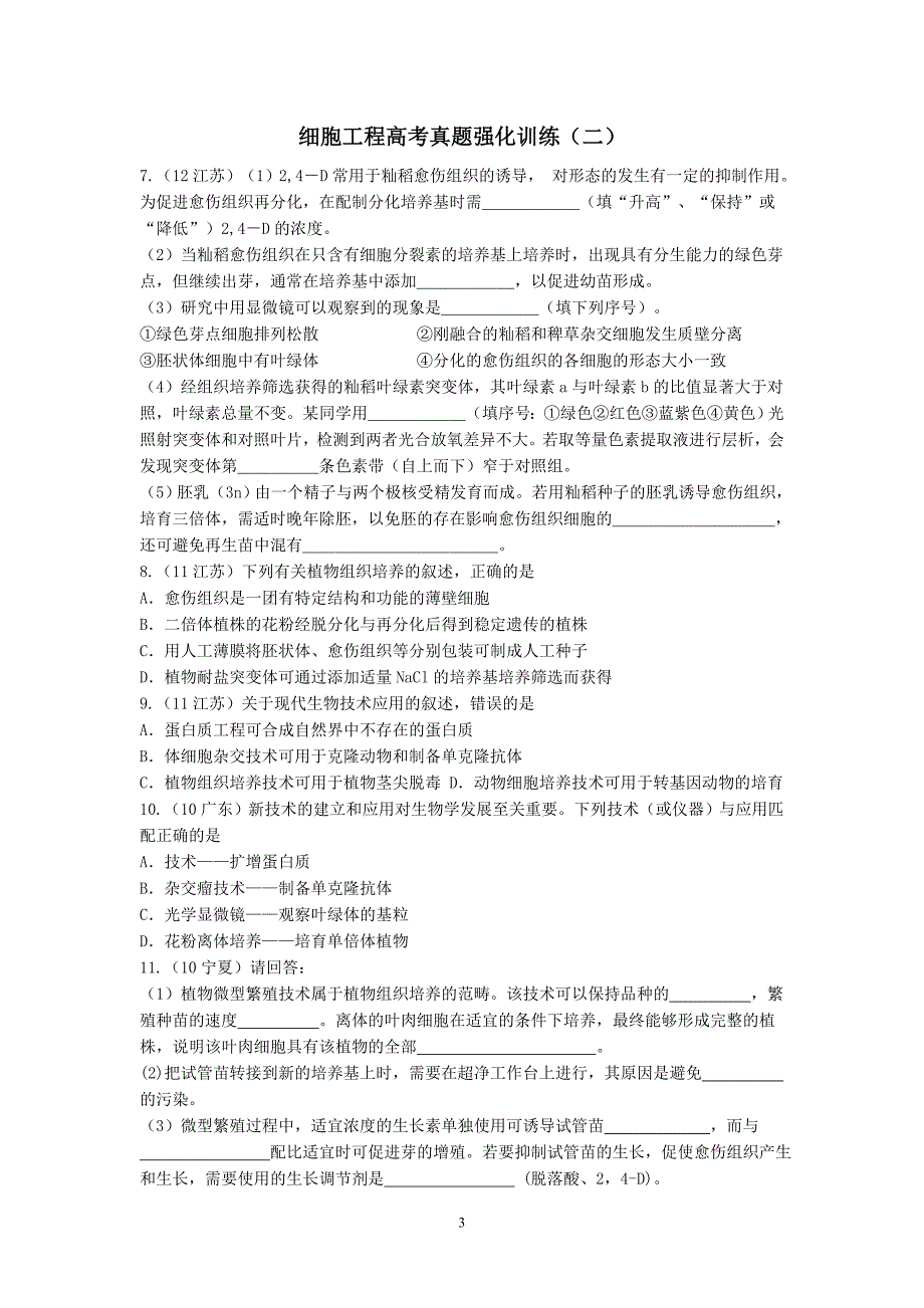 细胞工程高考真题强化训练_第3页