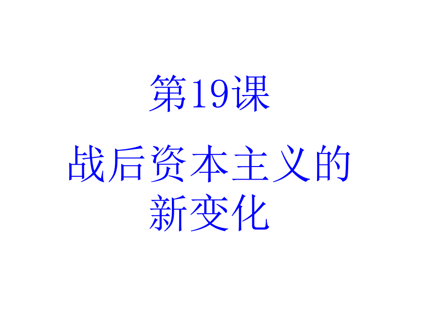 高一历史战后资本主义的新变化_第2页