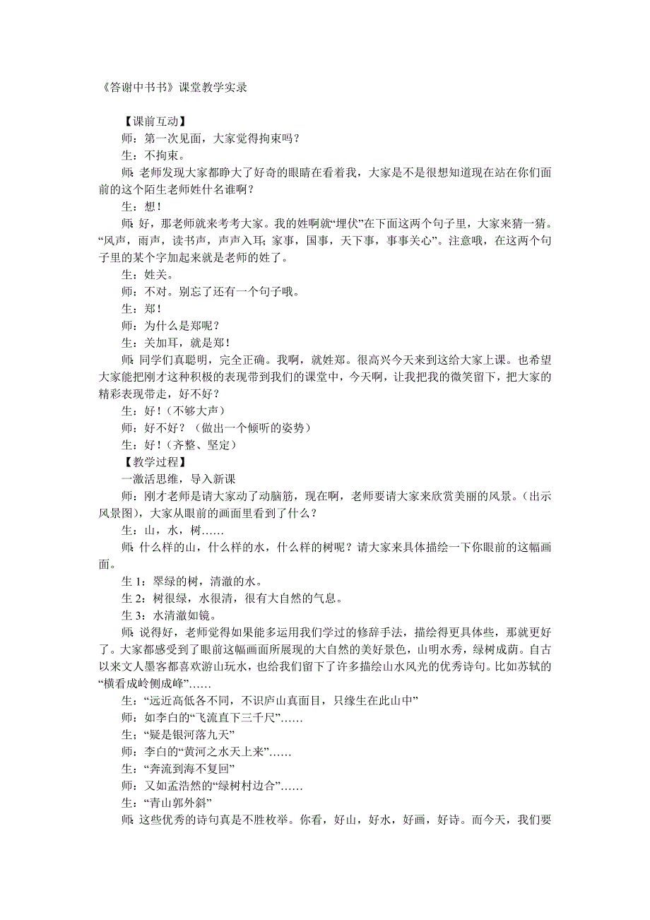 《答谢中书书》课堂教学实录_第1页