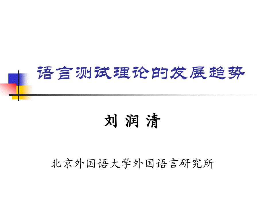 语言测试理论的发展趋势_第1页