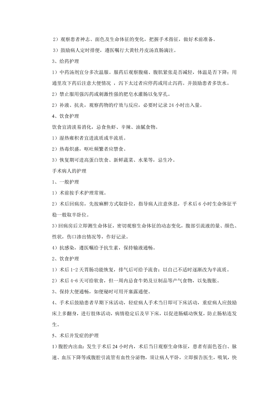 外科优势病种中医护理措施_第4页