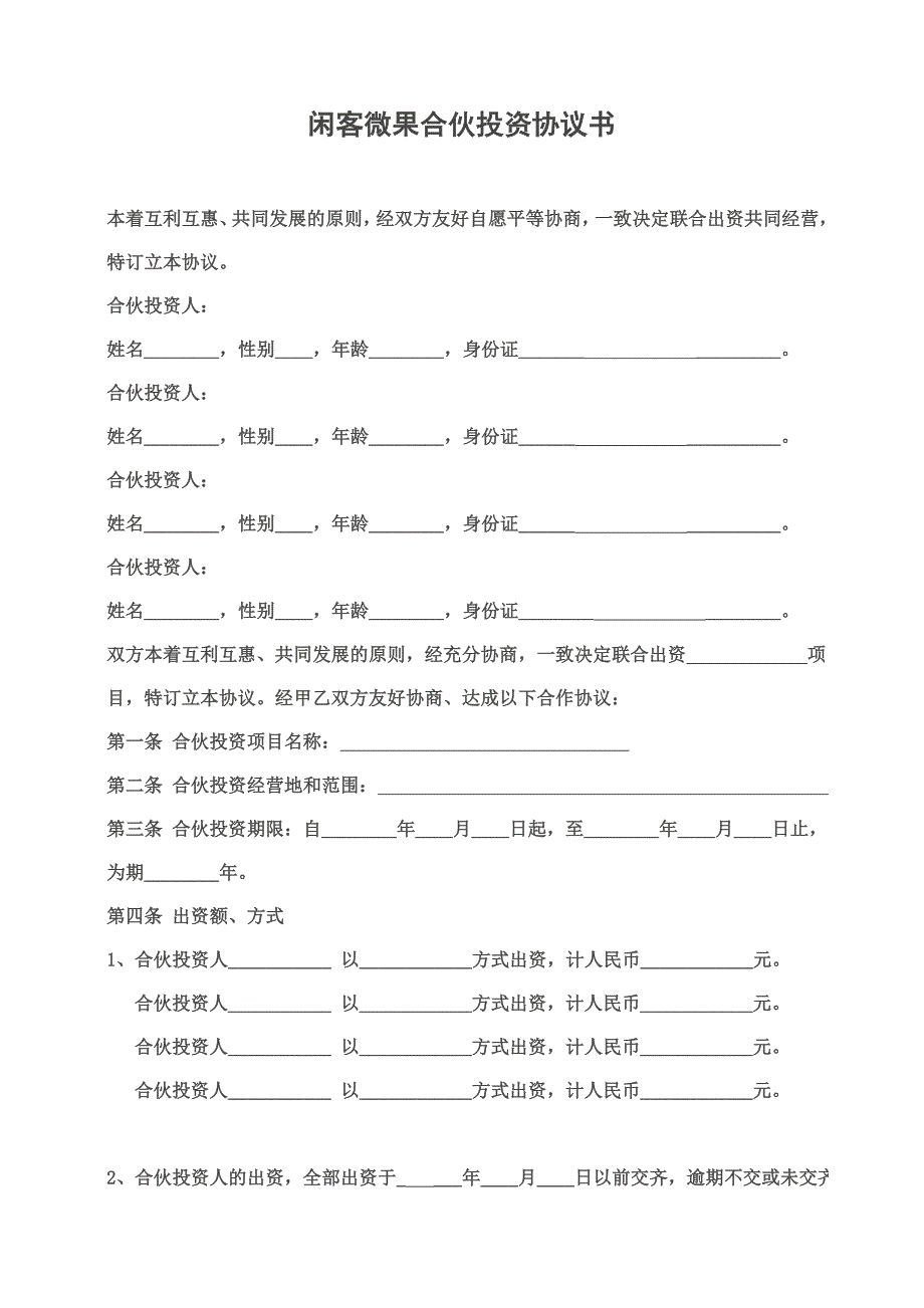 闲客微果微信订餐系统投资协议书范本_第1页