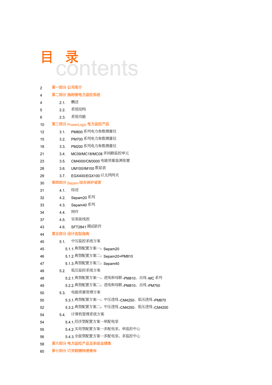 施耐德电力监控系统样本2007(标准版)_第2页