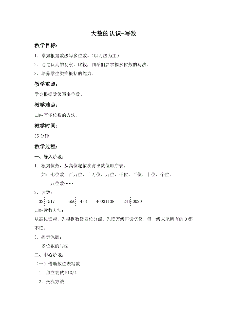 沪教版数学四年级上册《大数的认识-写数》教案1_第1页