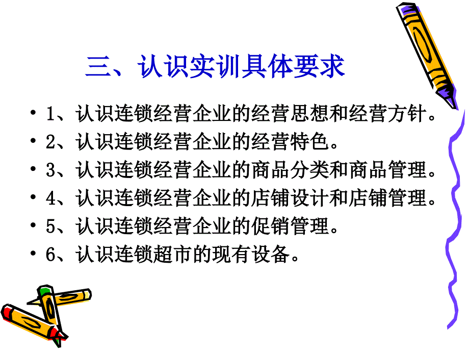 连锁企业认识实训_第4页